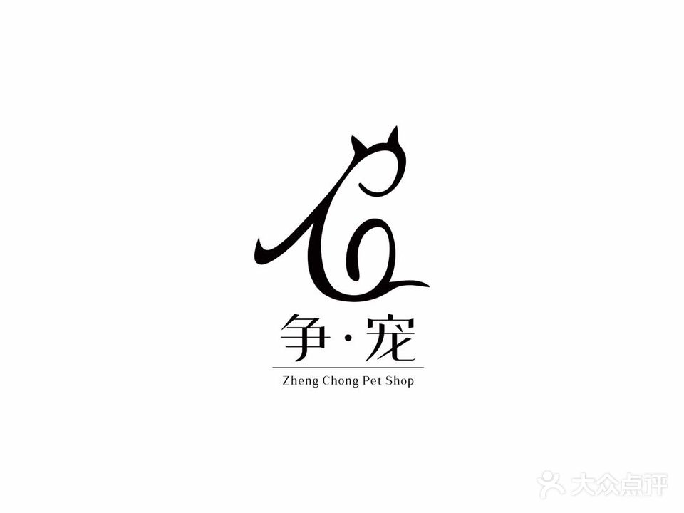 争宠宠物生活馆