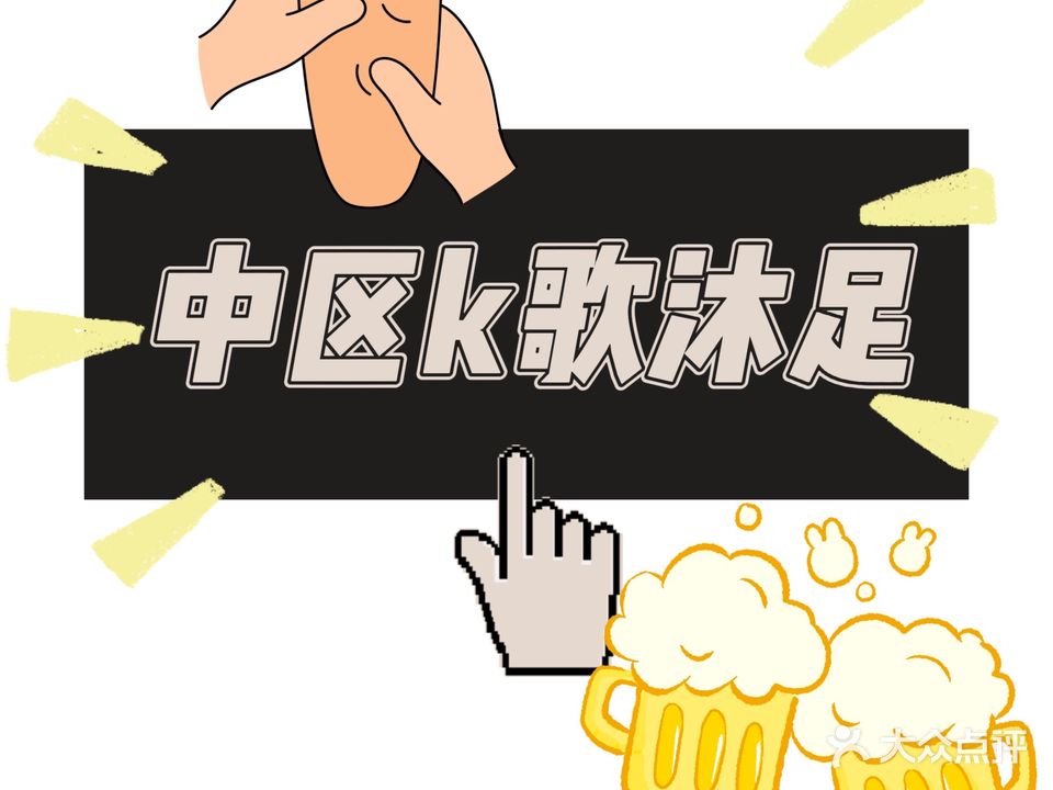 中区k歌沐足