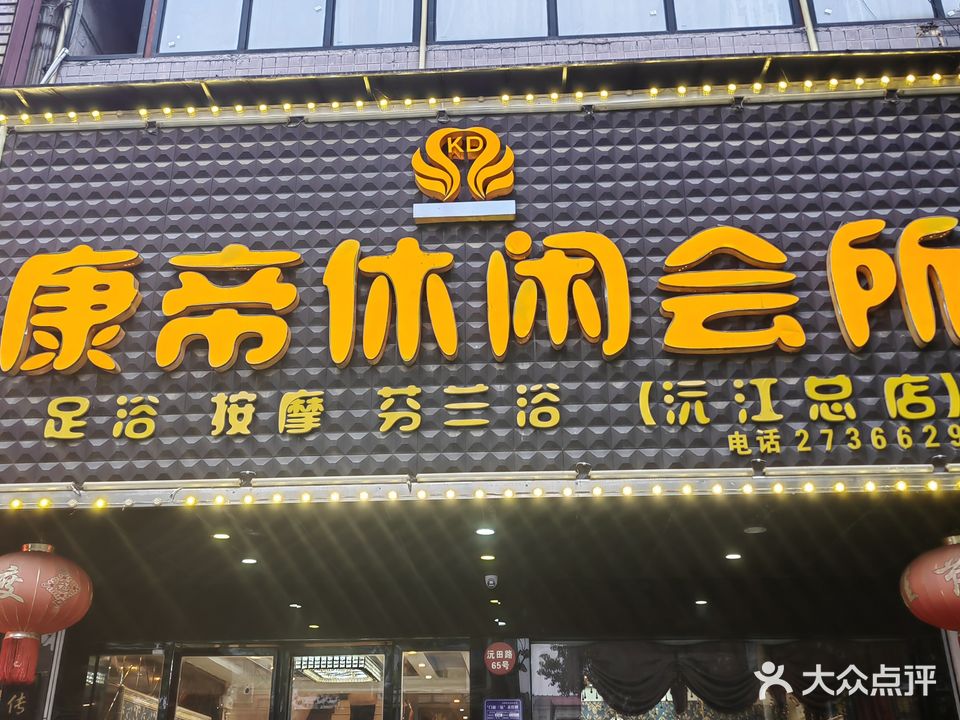 康帝休闲会所(总店)