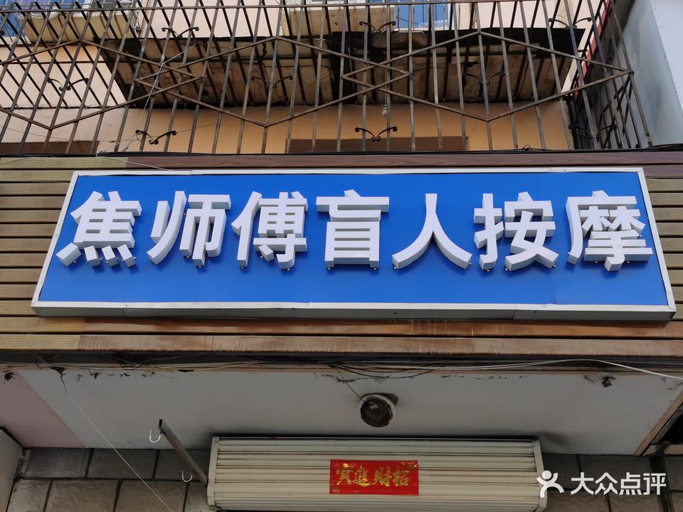 焦师傅盲人按摩(工艺厂巷店)