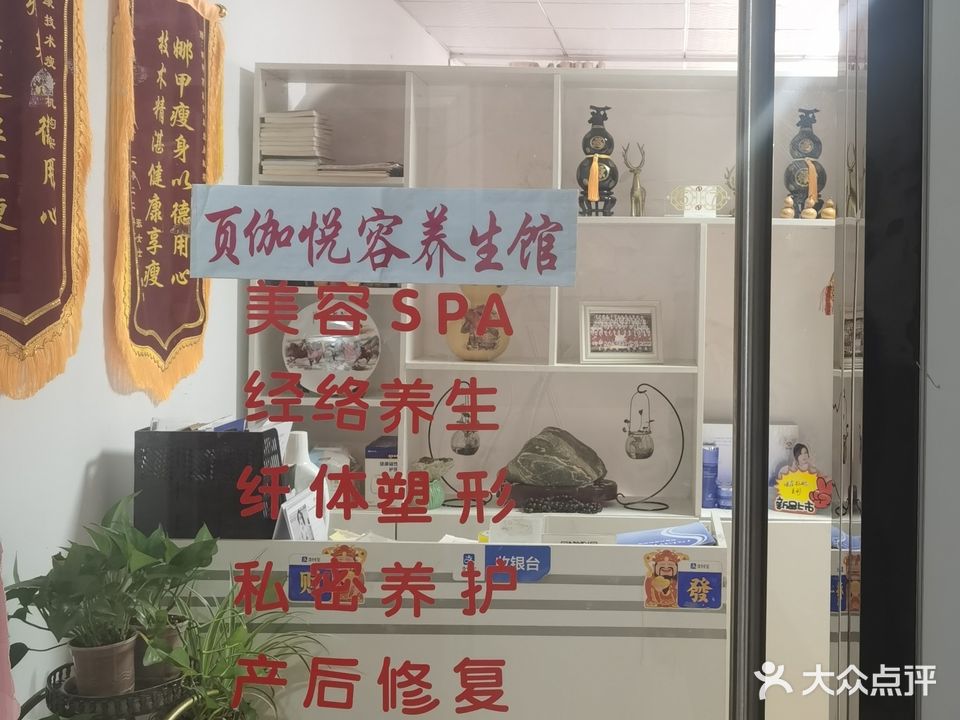 页伽悦容美容会所(泰安泰山万达广场店)