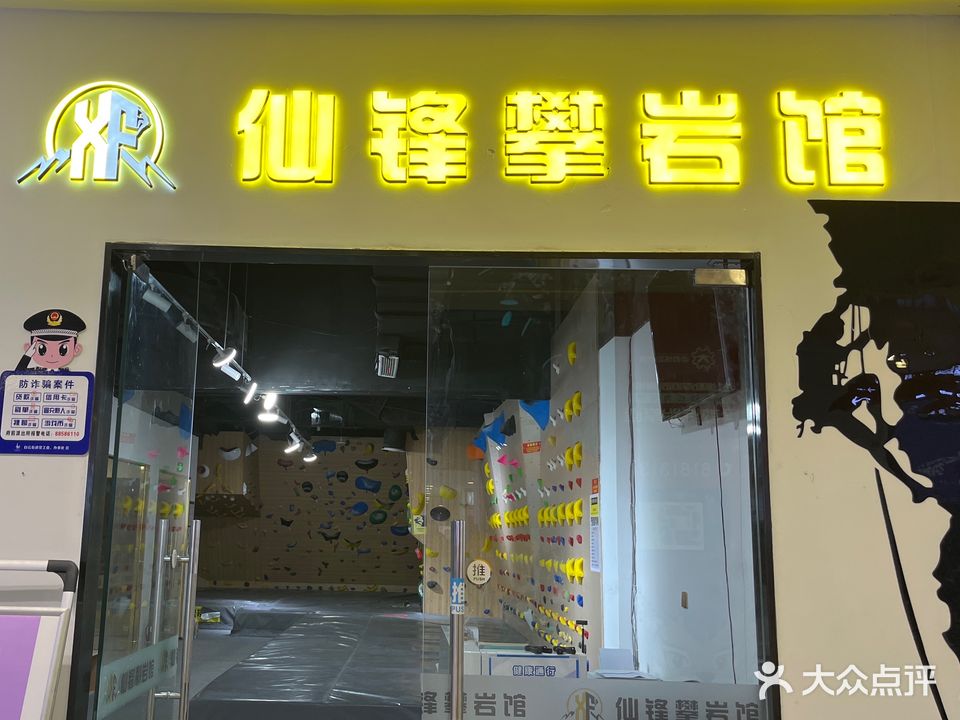仙锋攀岩馆(意得广场店)