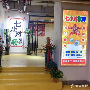 七小对24H自助棋牌(齐鲁店)