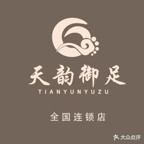 天韵御足(向阳路店)
