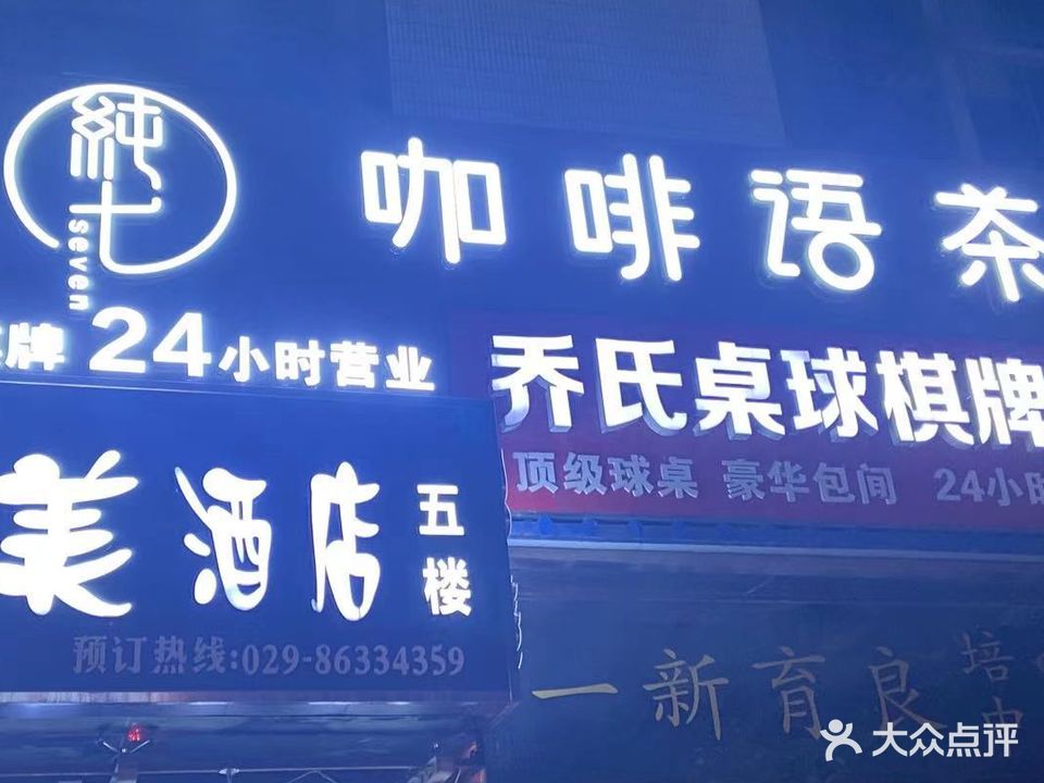 纯七语茶气派(北关店)