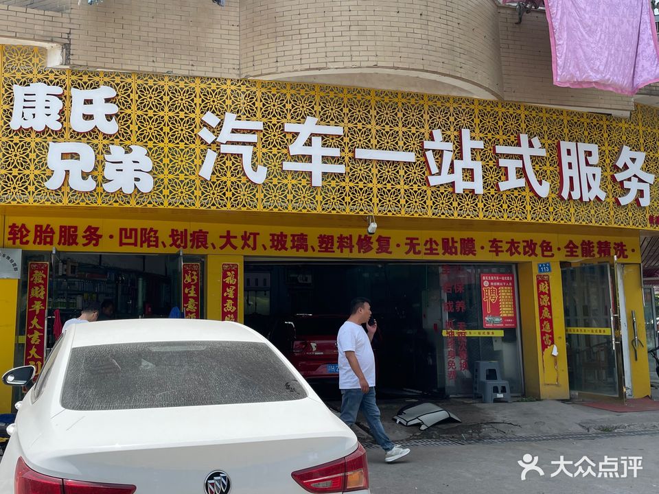 康氏胸弟汽车一站式服务(景德镇店)