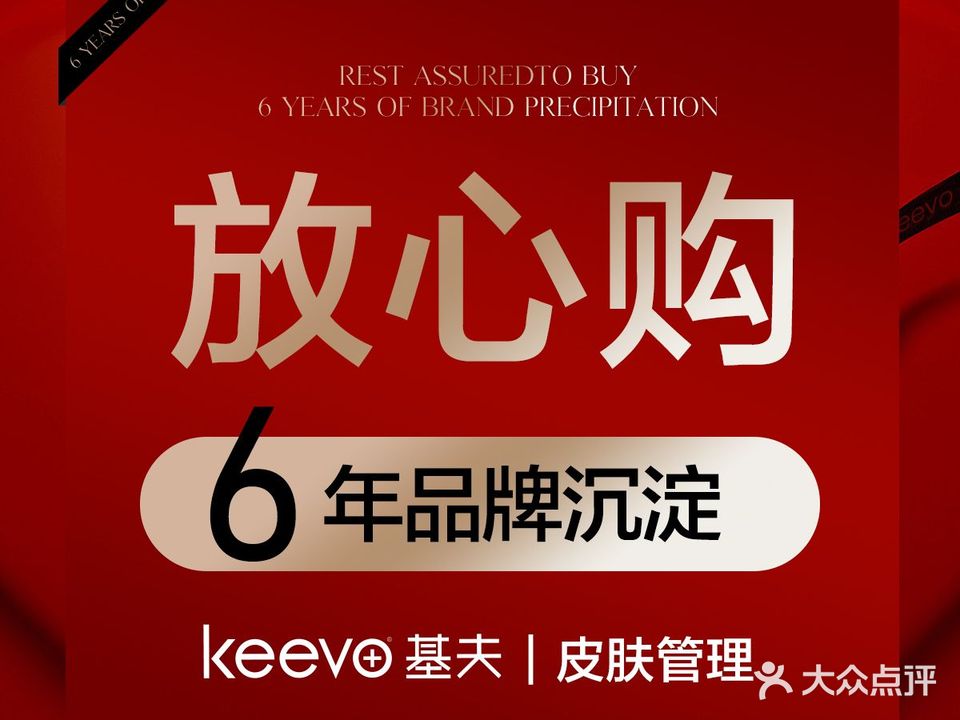 KEEVO  基夫皮肤管理(瑞景直营店)