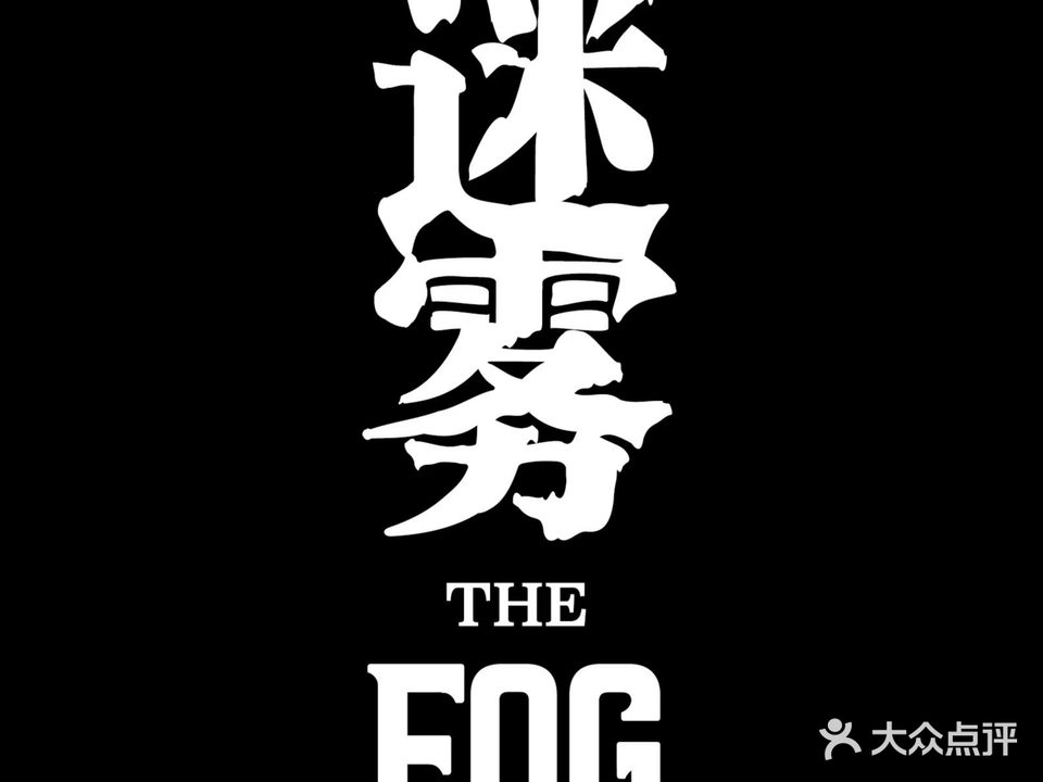 The Fog迷雾Whisky Bar