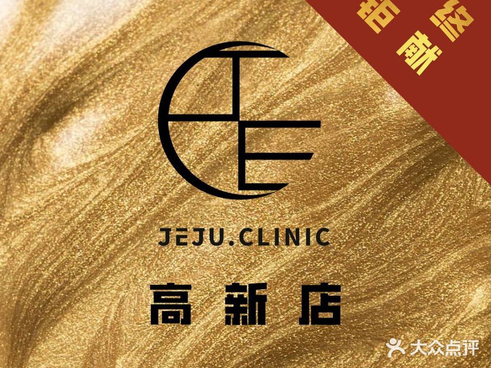 JEJU CLINIC婕妤美学皮肤管理(高新店)