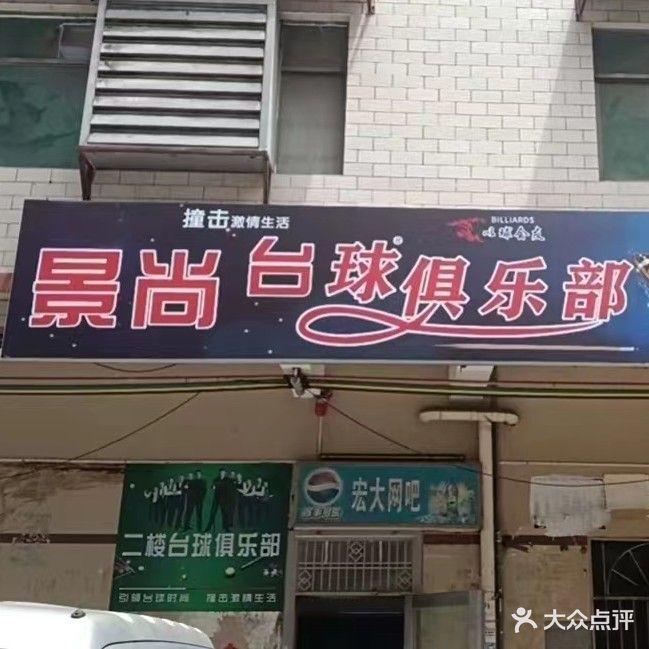 景尚台球俱乐部