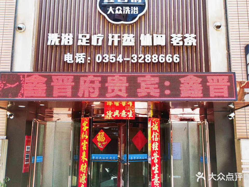 鑫晋府足浴中心