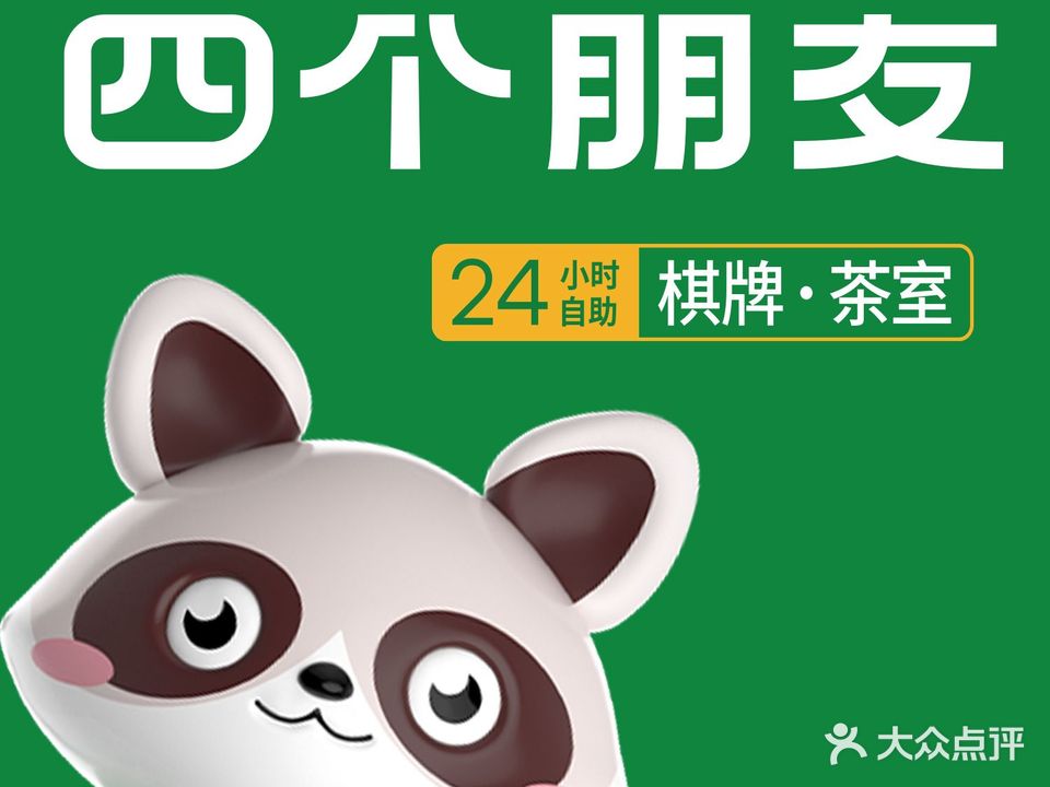 四个朋友·无人自助棋牌(罗湖庆安大厦店)