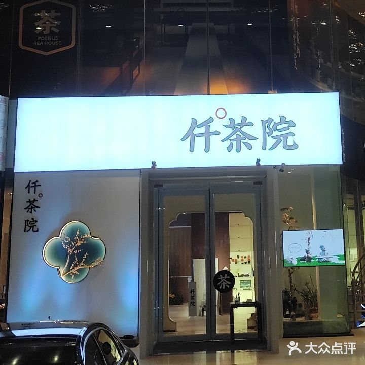 仟茶院(国芳G99 PARK购物中心店)