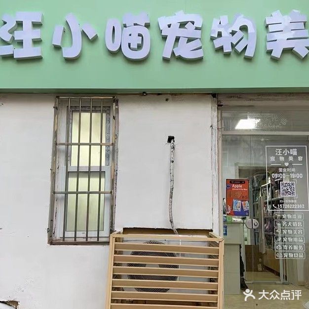 汪小喵宠物美容(海滨风景区店)