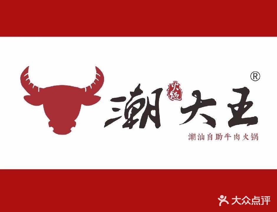 潮大王潮汕自助牛肉火锅(风尚国际店)
