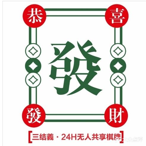 三结義·24h无人共享自助棋牌茶室(瀚威城市中心店)