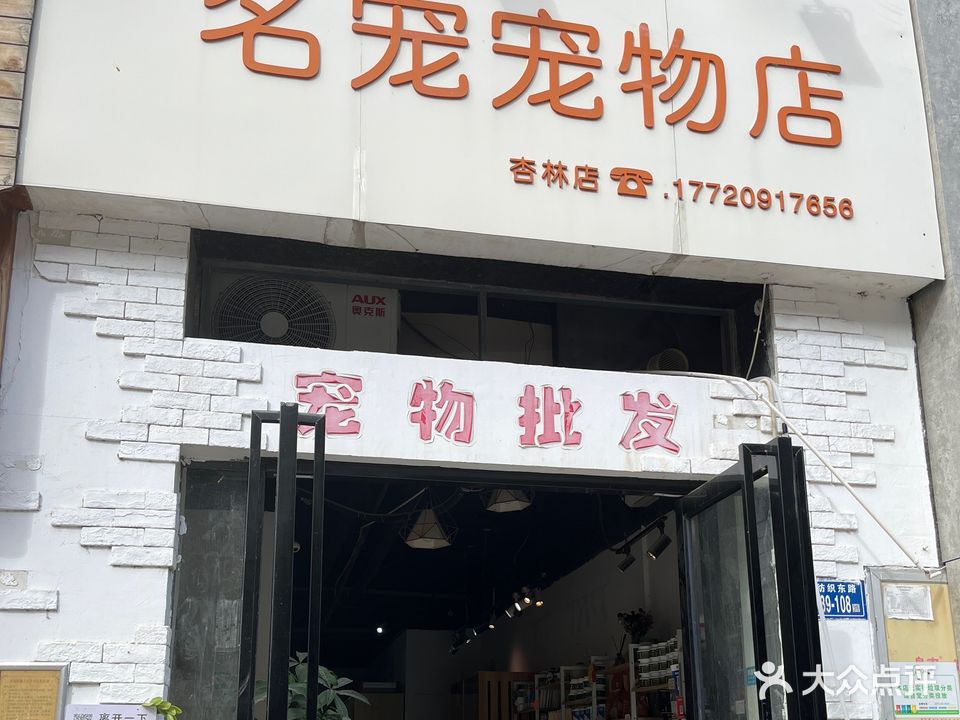 名宠宠物店(杏林店)