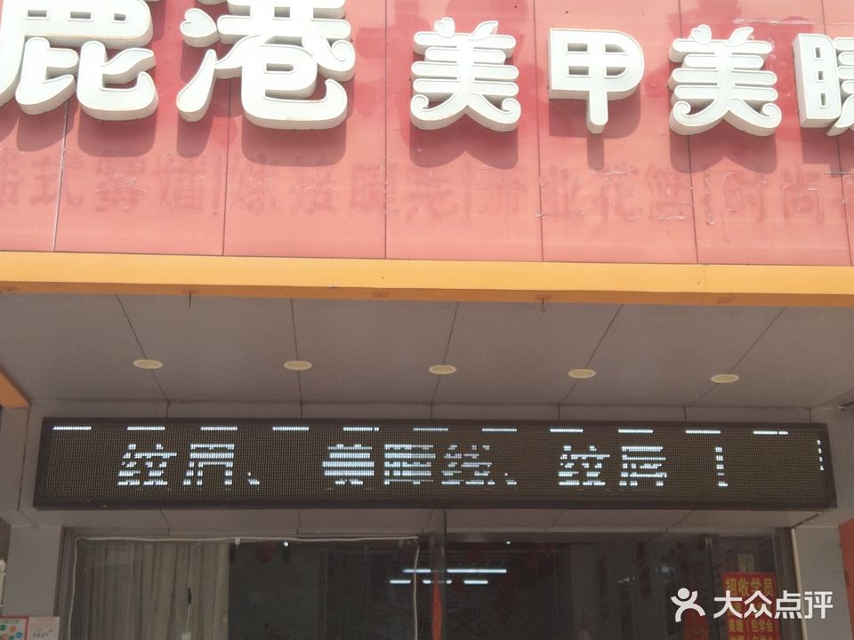 鹿港美甲美睫