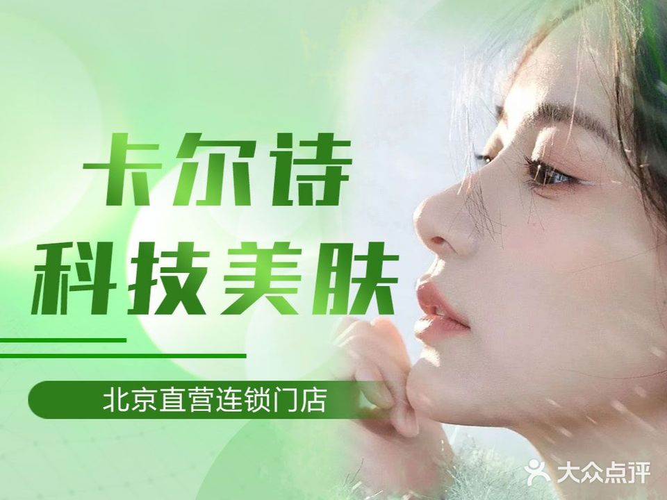 卡尔诗·科技美肤连锁(潘家园店)