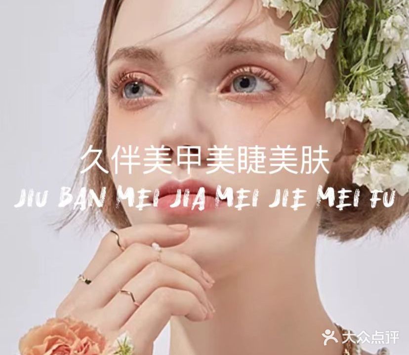 久伴美甲美睫