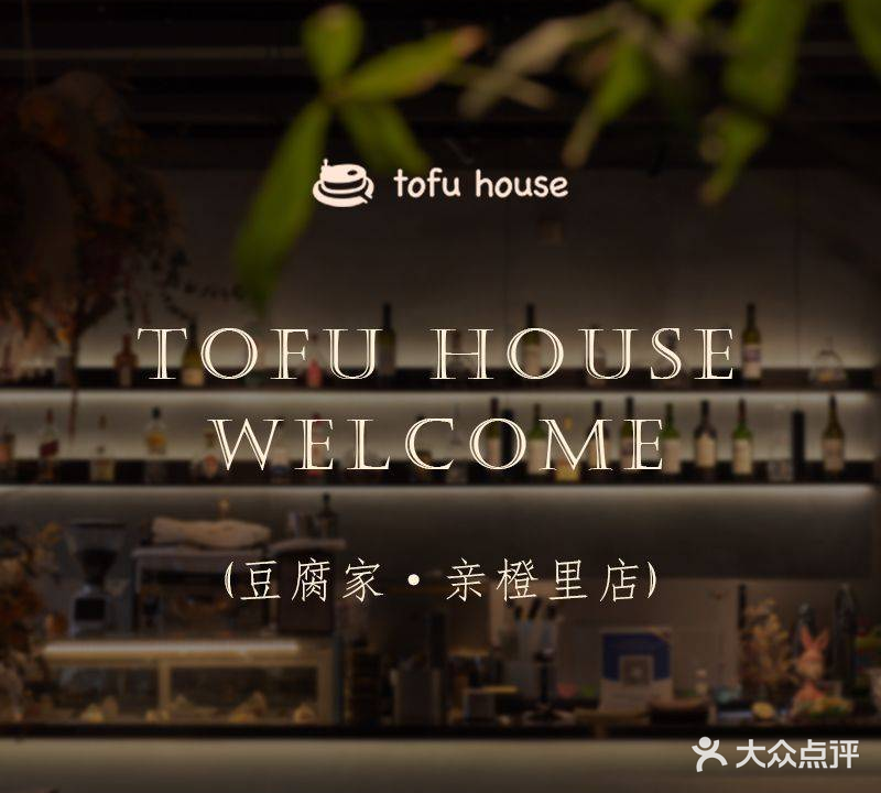 豆腐家tofu house (亲橙里店)