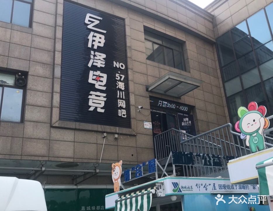 伊泽电竞(海川店)