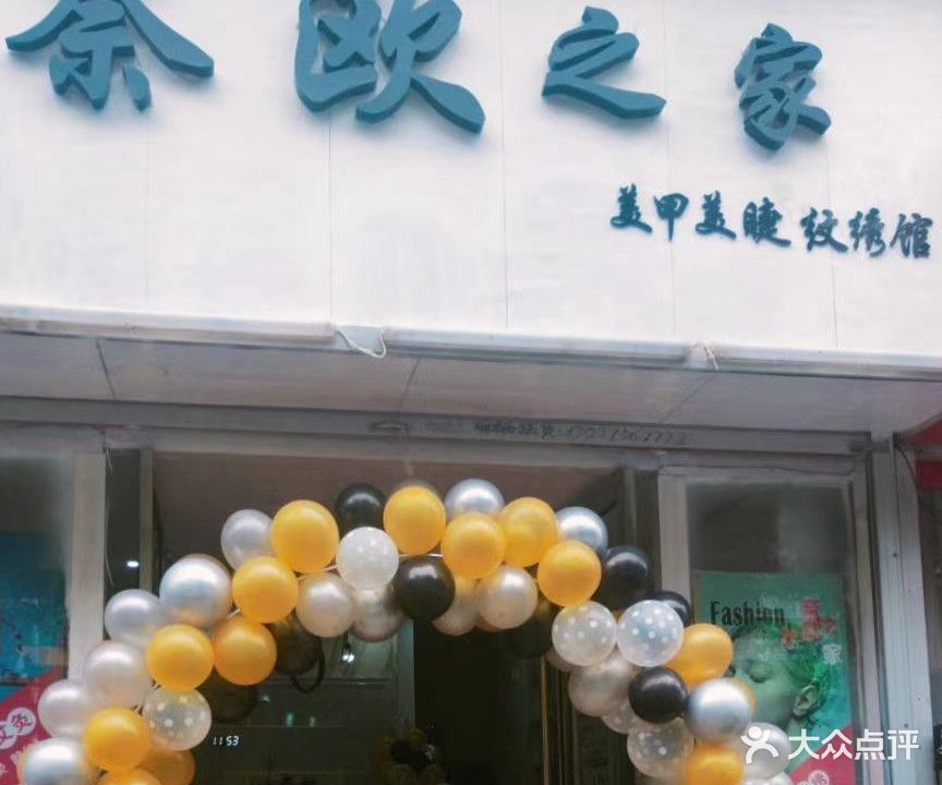 奈欧之家美甲美睫纹绣馆