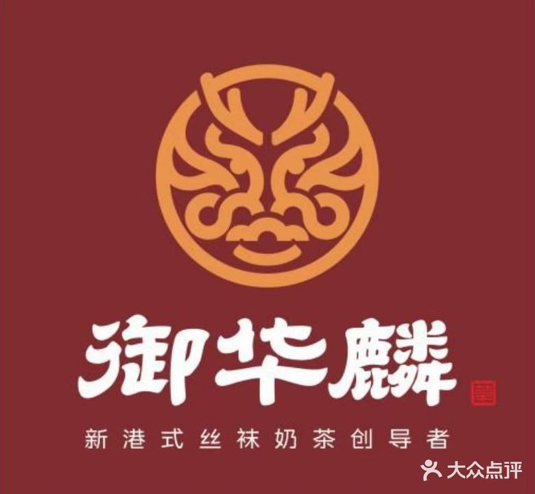 御华麟·港奶·港包·港咖(中环广场店)