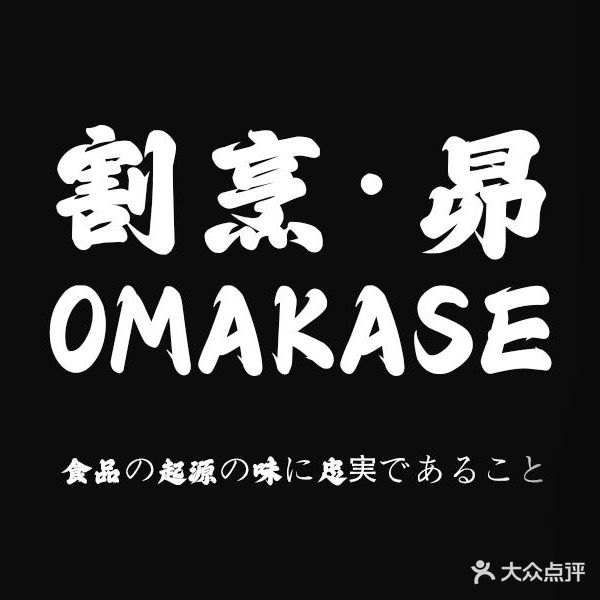 割烹·昴·Omakase(义乌店)