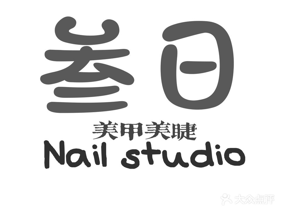 叁日STUDIO美甲美睫