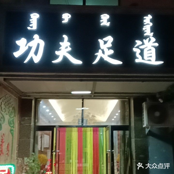 工夫足道(和硕特路店)