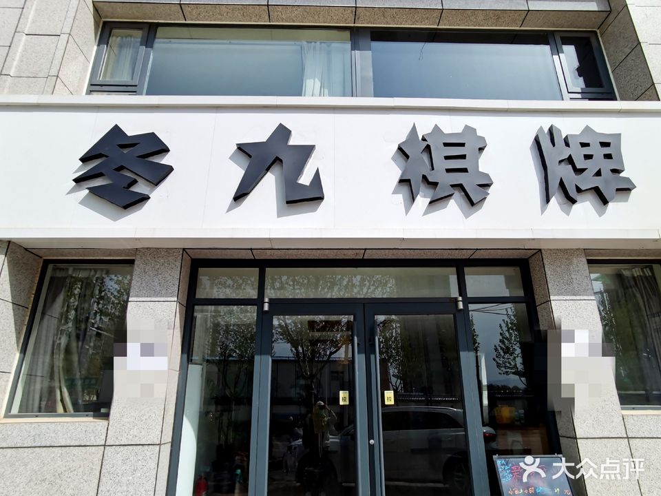 冬九棋牌