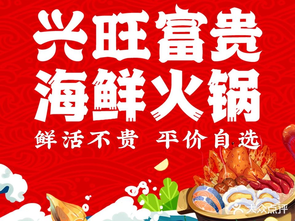 兴旺富贵海鲜火锅(通江中路店)