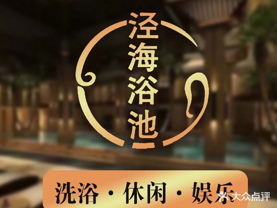 泾海浴城(蓝色雅典店)