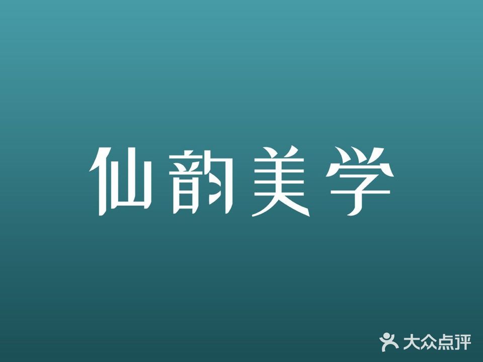 仙韵半永久纹眉纹绣·野生眉(城西银泰店)