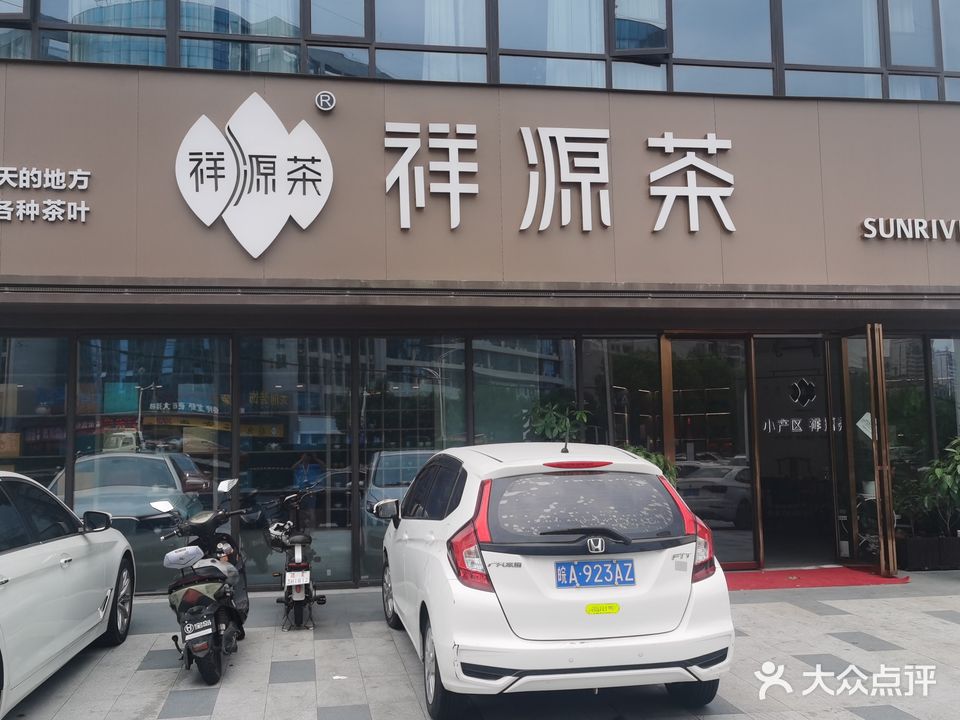 祥源茶叶(教育路店)