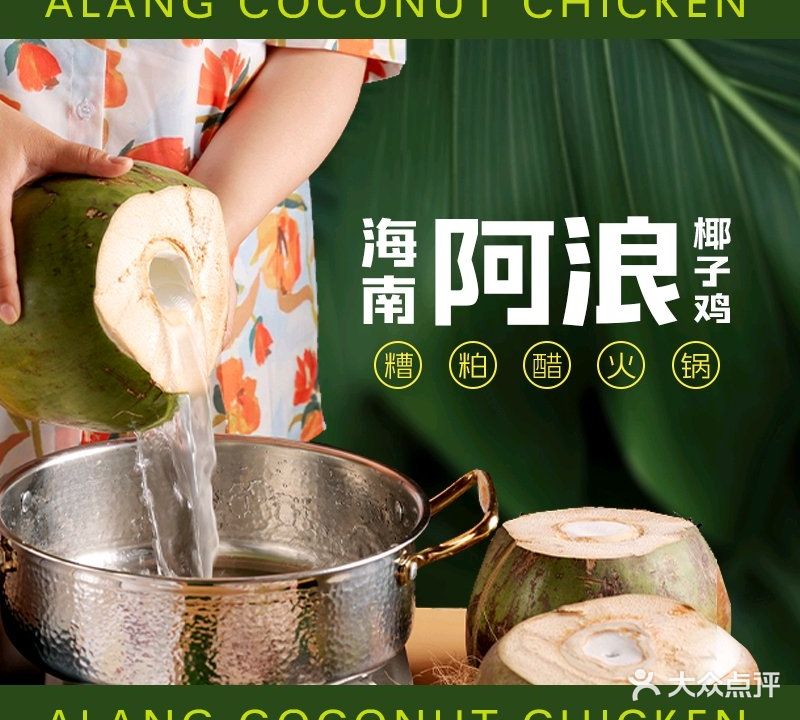 阿浪海南椰子鸡·糟粕醋火锅(河畔花园店)