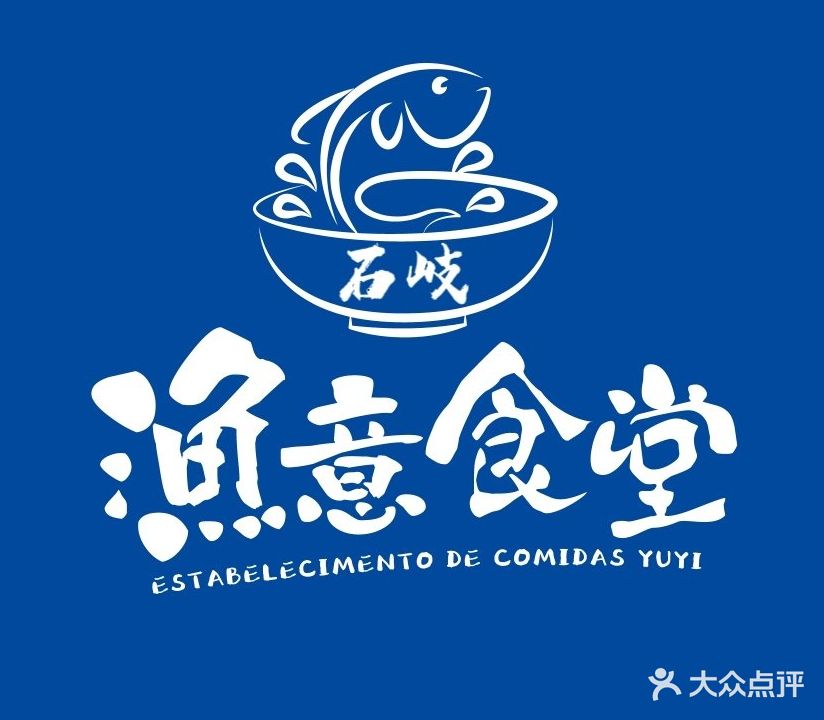 漁意食堂(石岐店)