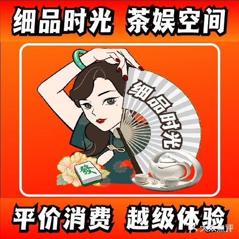 细品时光·棋牌茶室(兴贤店)