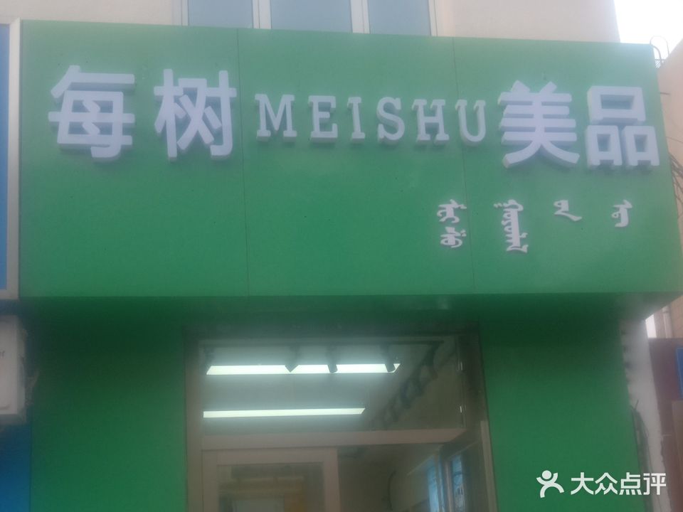 每树美品(长青街店)