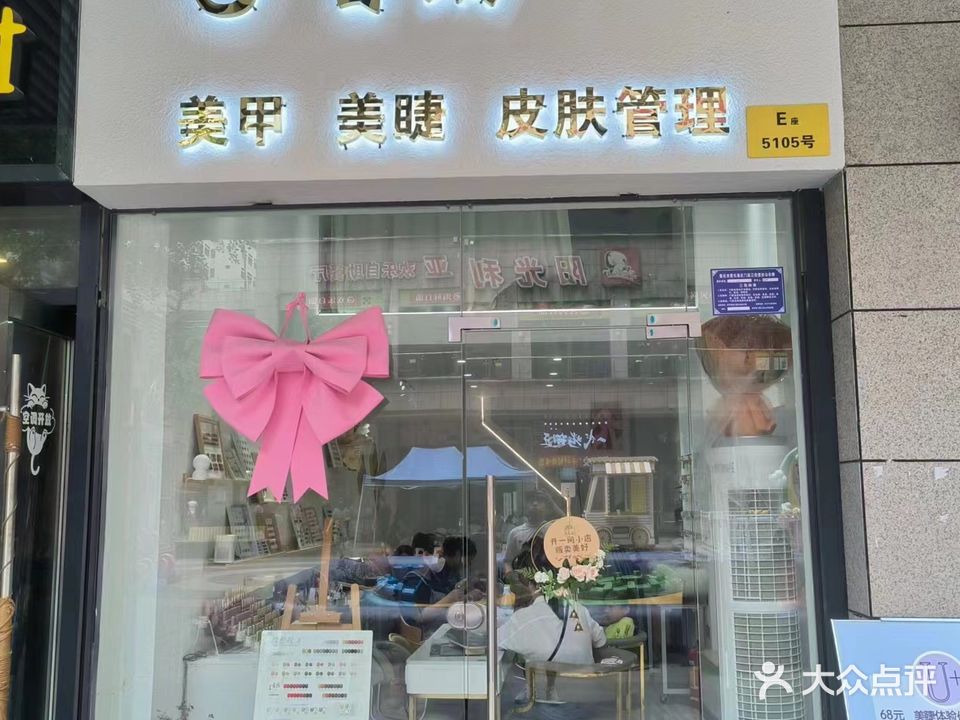 u+自助美甲美睫(黄石摩尔城店)