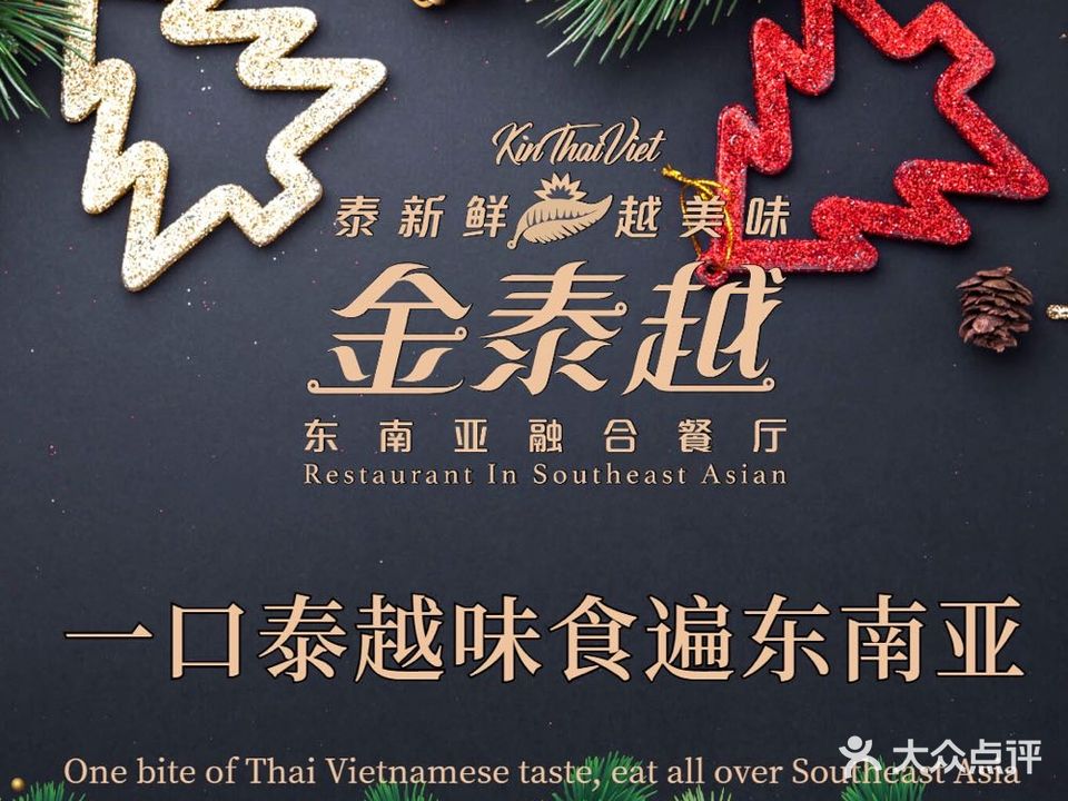 金泰越·东南亚容和菜(颍州万达店)
