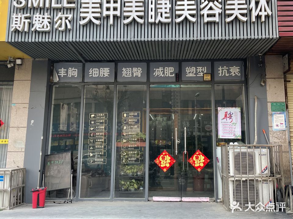 斯魅尔美甲美睫美容美体