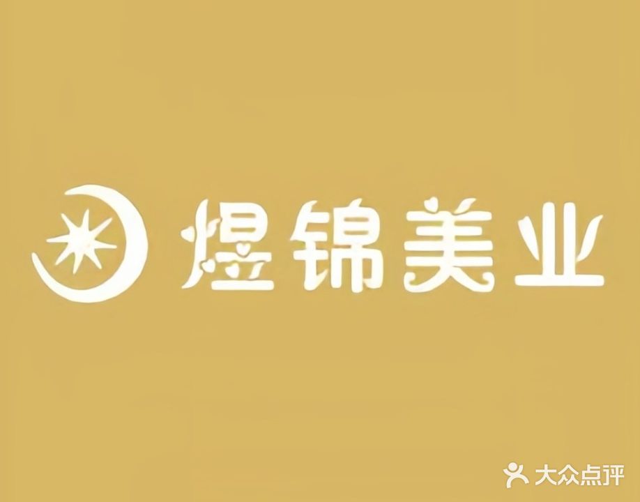 煜锦美业