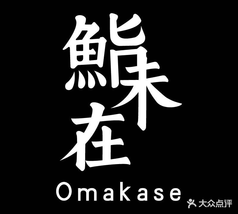 鮨·未在Omakase