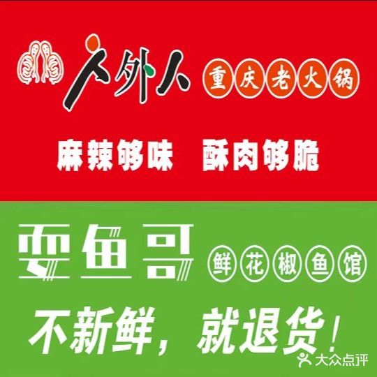 人外人重庆老火锅·耍鱼哥鲜花椒鱼馆(兰州老街店)