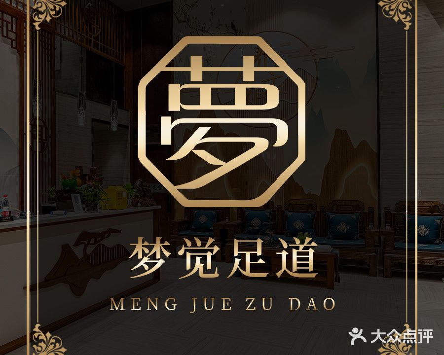 梦觉足道(天长店)