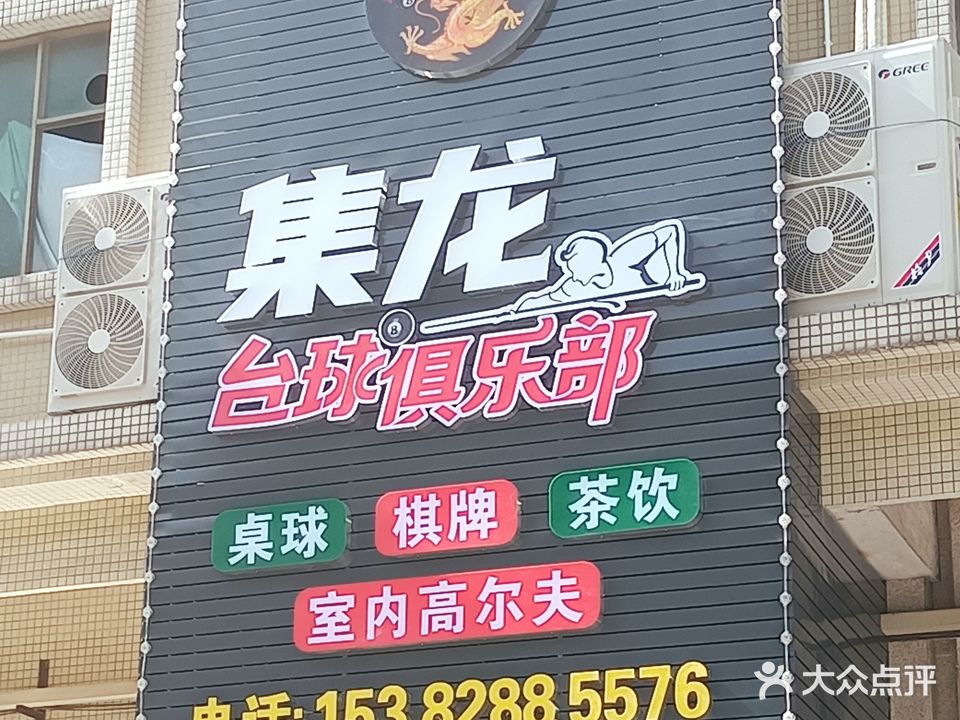 集龙台球·棋牌·俱乐部