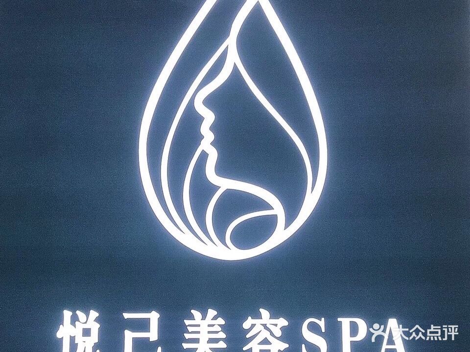 悦己美容SPA(汇贤居店)