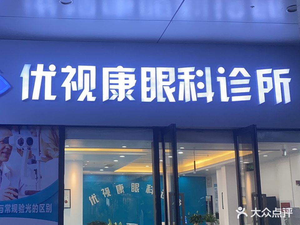 优视康眼科诊所(三盛国际广场店)